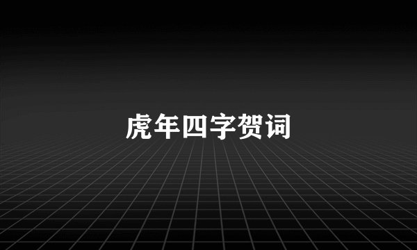 虎年四字贺词