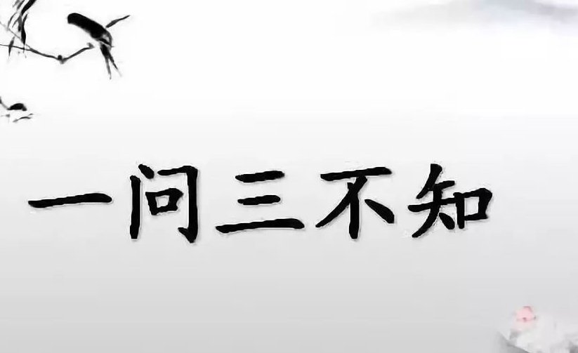 我们常说的“一问三不知”是哪“三不知”？有何历史典故？