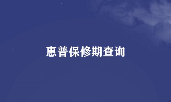 惠普保修期查询