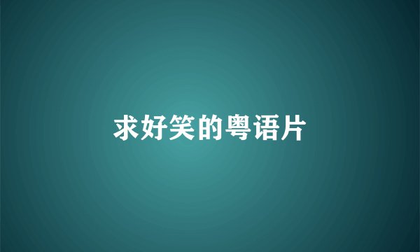 求好笑的粤语片