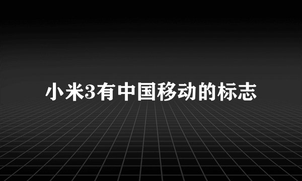 小米3有中国移动的标志