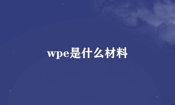 wpe是什么材料