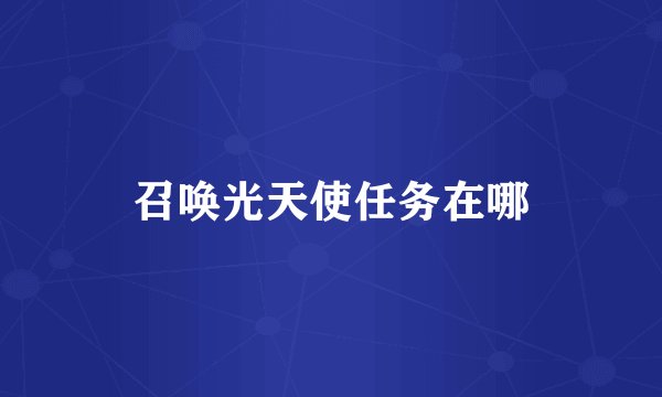 召唤光天使任务在哪
