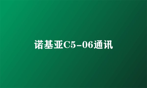 诺基亚C5-06通讯