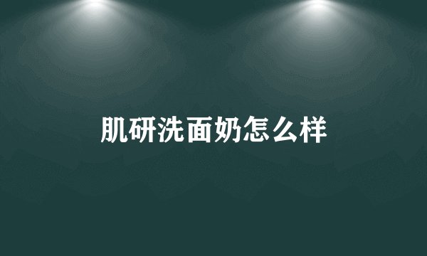 肌研洗面奶怎么样