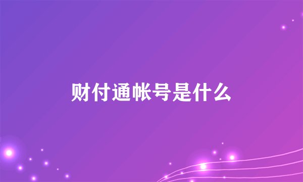 财付通帐号是什么