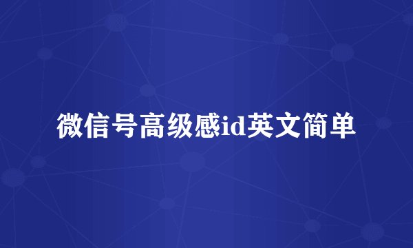 微信号高级感id英文简单