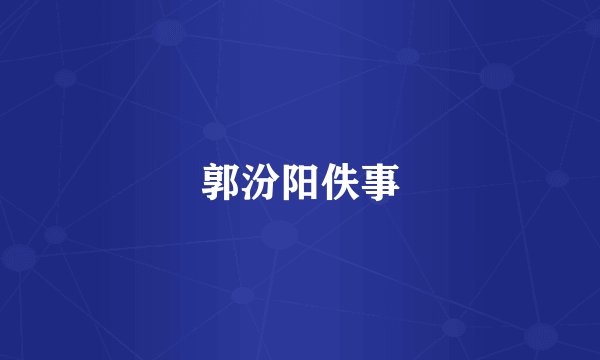 郭汾阳佚事