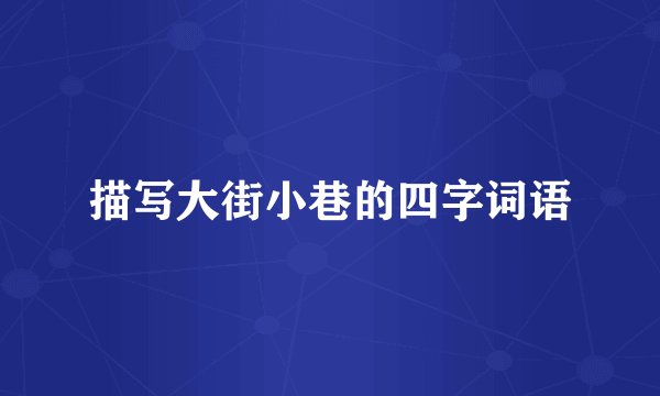 描写大街小巷的四字词语