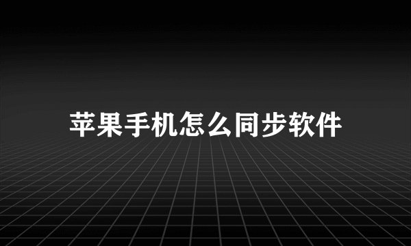 苹果手机怎么同步软件