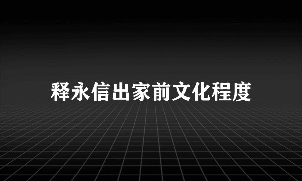 释永信出家前文化程度