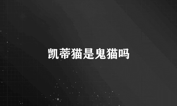凯蒂猫是鬼猫吗