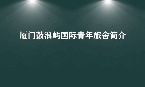 厦门鼓浪屿国际青年旅舍简介