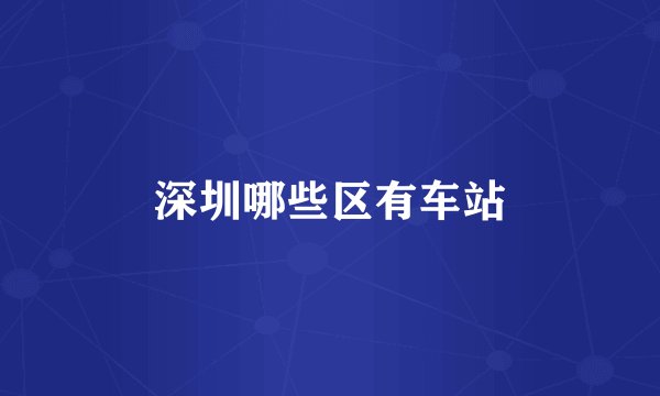 深圳哪些区有车站