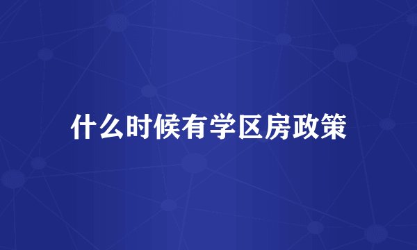 什么时候有学区房政策
