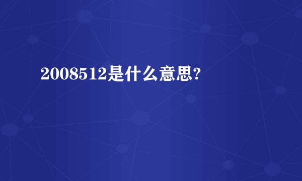 2008512是什么意思?