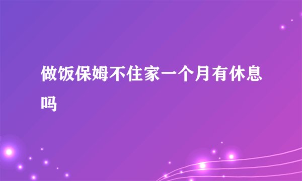 做饭保姆不住家一个月有休息吗