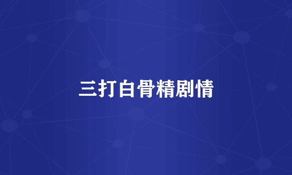 三打白骨精剧情