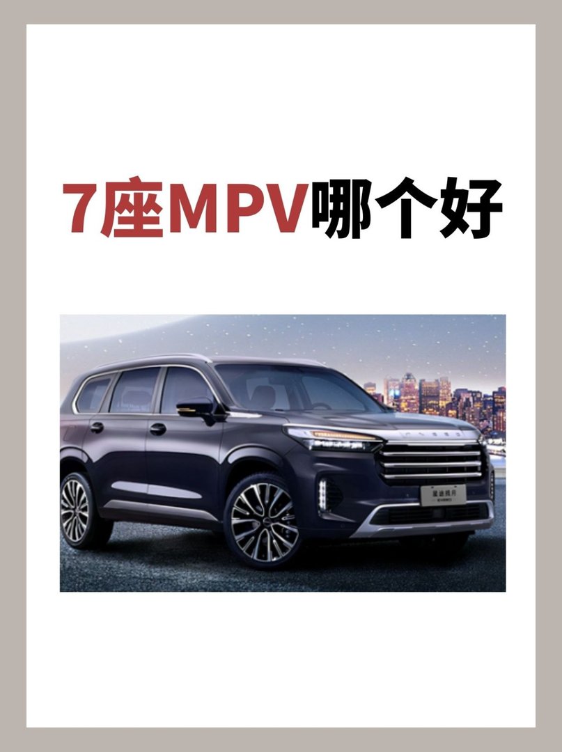7座MPV哪个好？