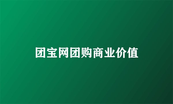 团宝网团购商业价值