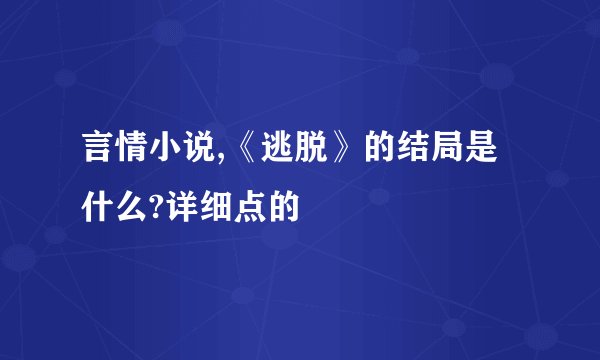 言情小说,《逃脱》的结局是什么?详细点的