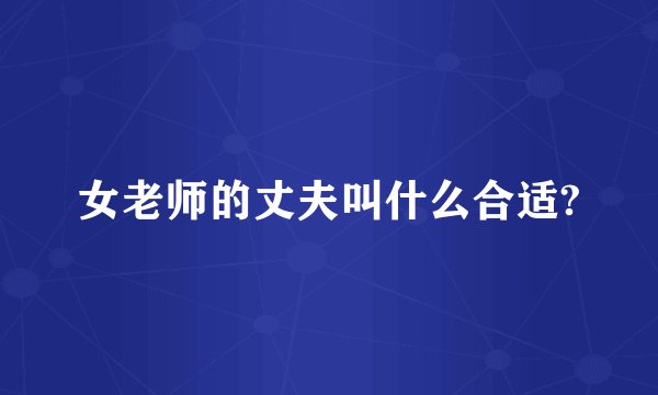 女老师的丈夫叫什么合适?