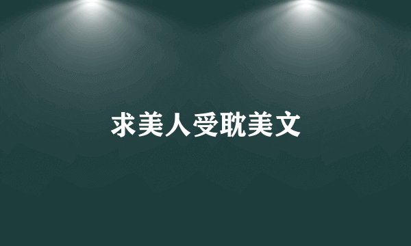 求美人受耽美文