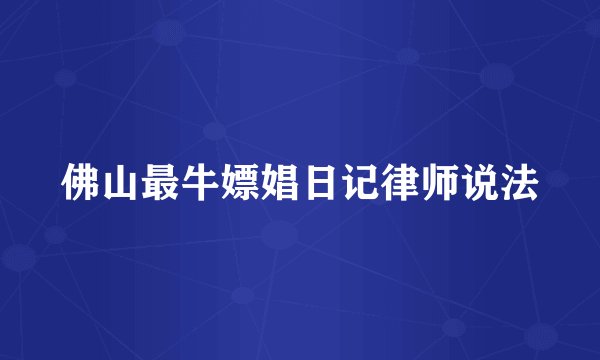 佛山最牛嫖娼日记律师说法