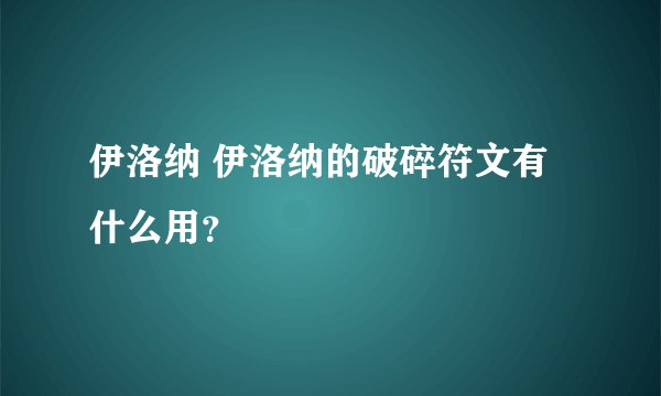伊洛纳 伊洛纳的破碎符文有什么用?