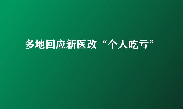多地回应新医改“个人吃亏”
