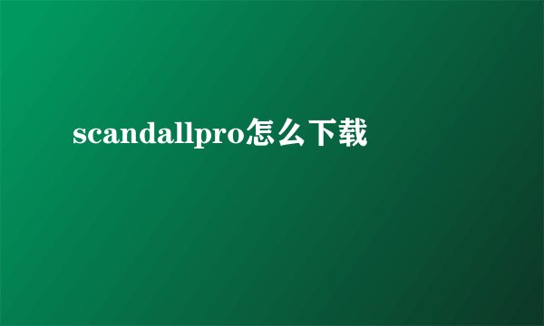 scandallpro怎么下载