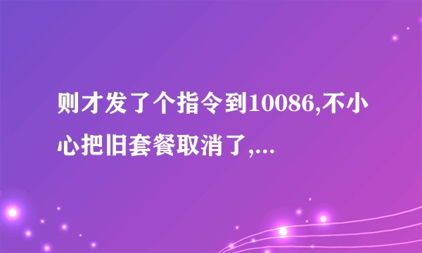 则才发了个指令到10086,不小心把旧套餐取消了,怎么恢复？