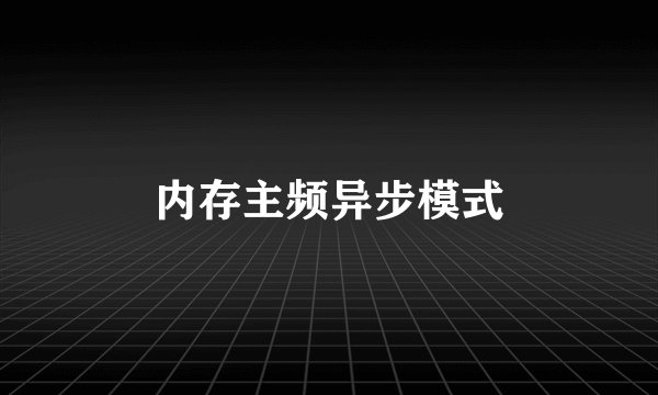 内存主频异步模式