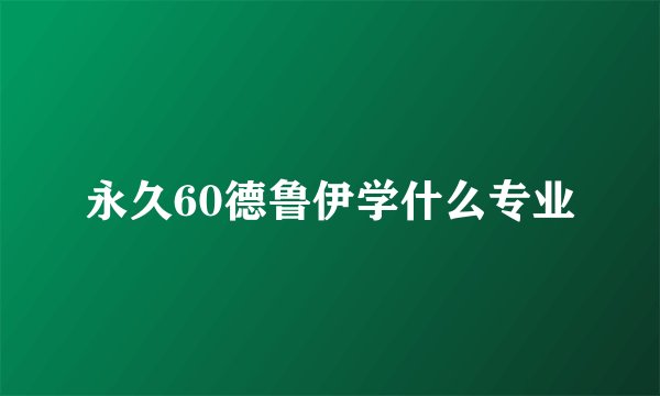 永久60德鲁伊学什么专业