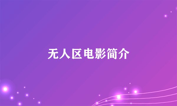 无人区电影简介