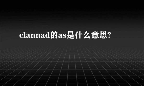 clannad的as是什么意思?