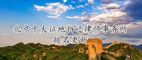 北京十大征地拆迁律师事务所排名前十名