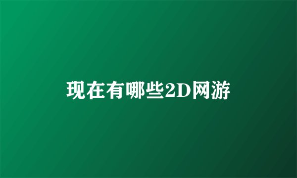 现在有哪些2D网游