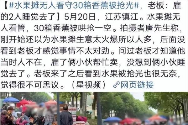 是道德的沦丧？还是人性的扭曲？水果摊无人看守30箱香蕉被抢光！
