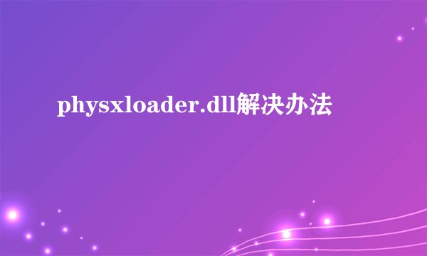 physxloader.dll解决办法