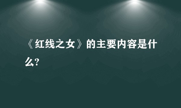 《红线之女》的主要内容是什么?