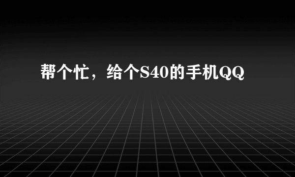 帮个忙，给个S40的手机QQ