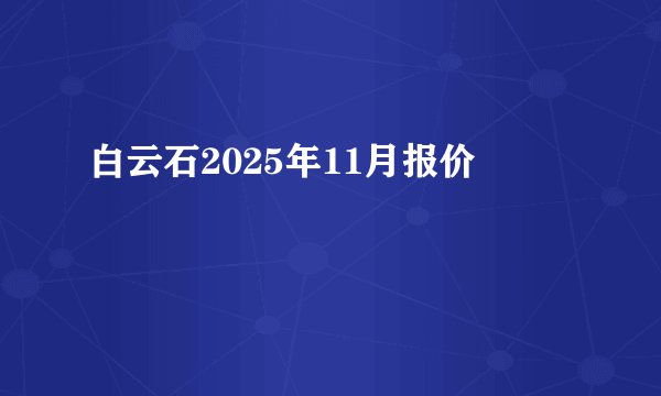 白云石2025年11月报价