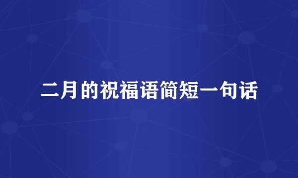 二月的祝福语简短一句话