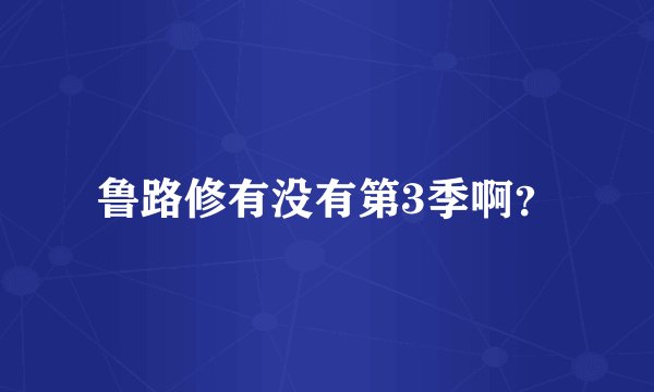 鲁路修有没有第3季啊？