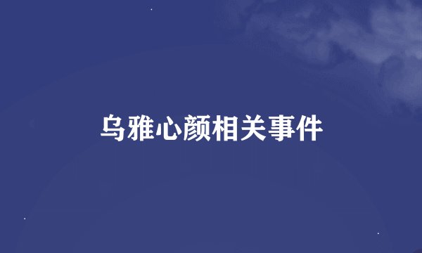 乌雅心颜相关事件
