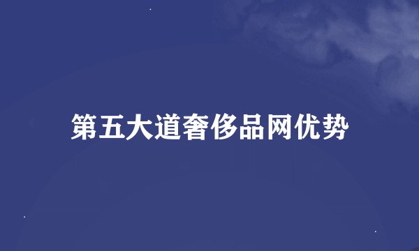 第五大道奢侈品网优势