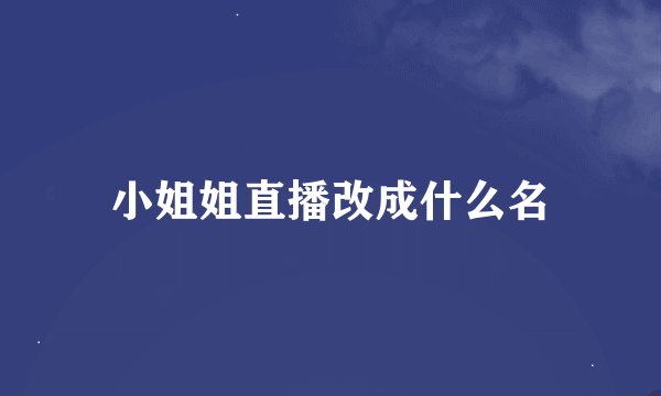 小姐姐直播改成什么名