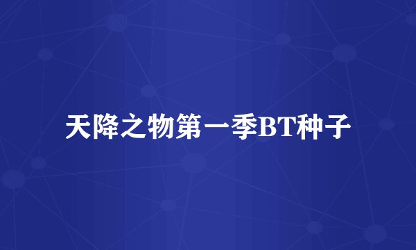 天降之物第一季BT种子