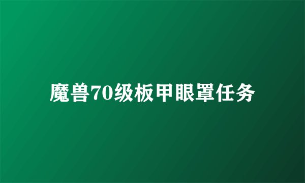 魔兽70级板甲眼罩任务